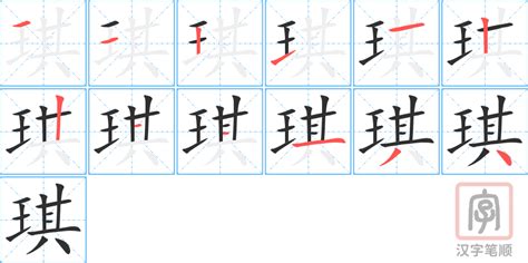 琪的意思|琪字在说文解字中的含义、意思、解释和笔画